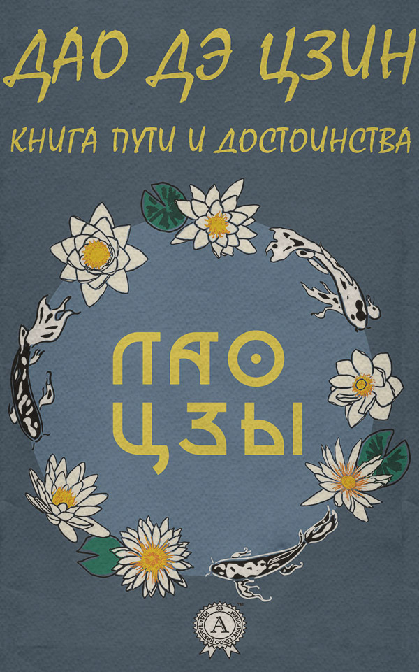 Дао де Цзин