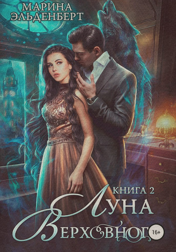 Луна Верховного. Том 2