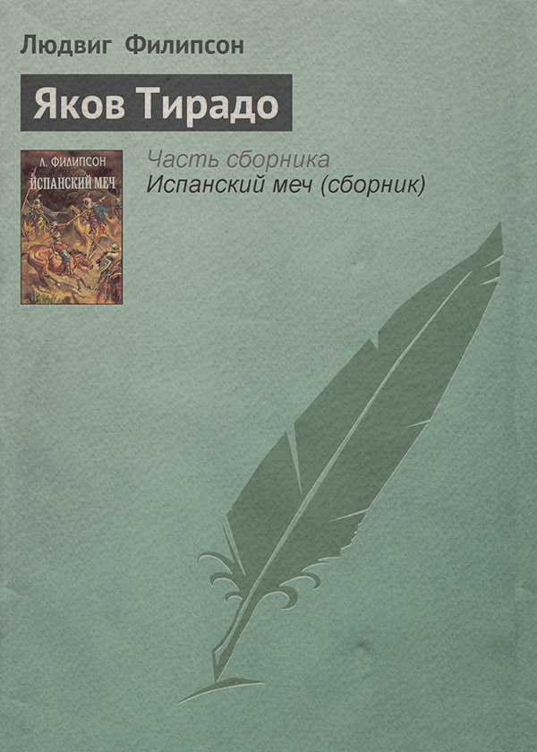 Исторические приключения Яков Тирадо(Людвиг Филипсон) 
