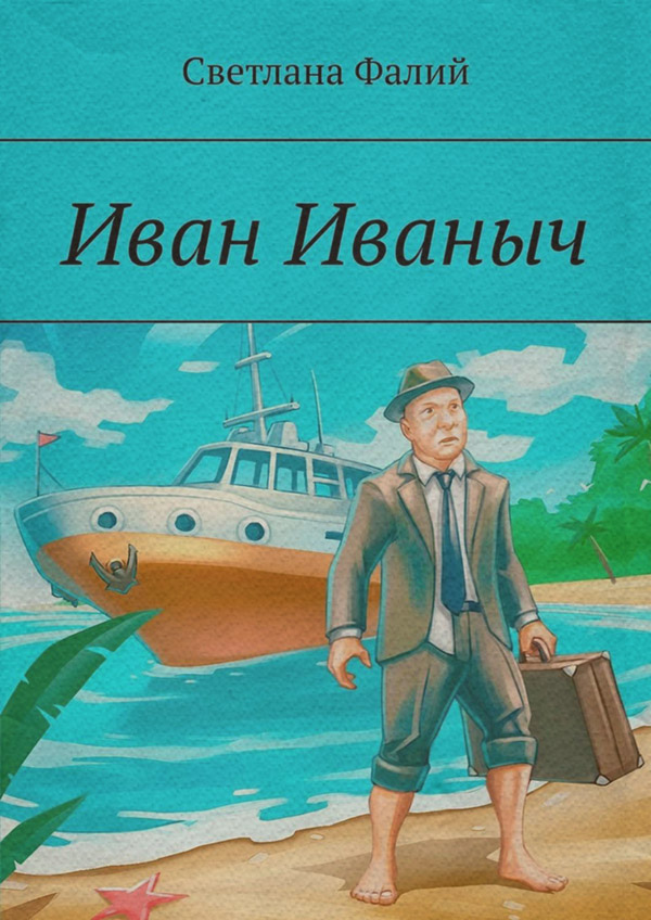 Російська література Иван Иваныч(Светлана Фалий) 
