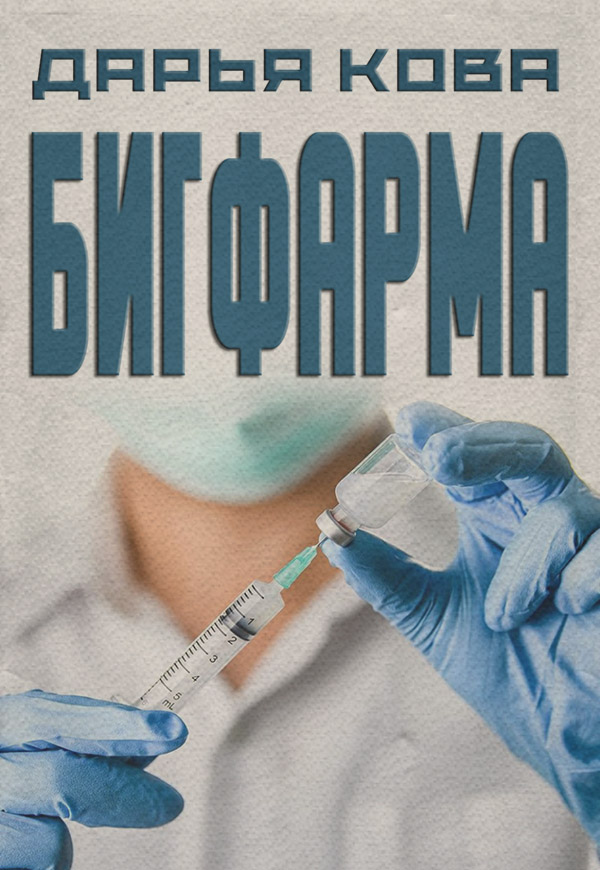 Публіцистика Бигфарма(Дарья Кова) 