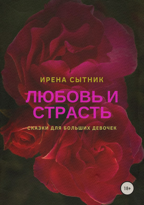  Любовь и страсть(Ирена Сытник) 