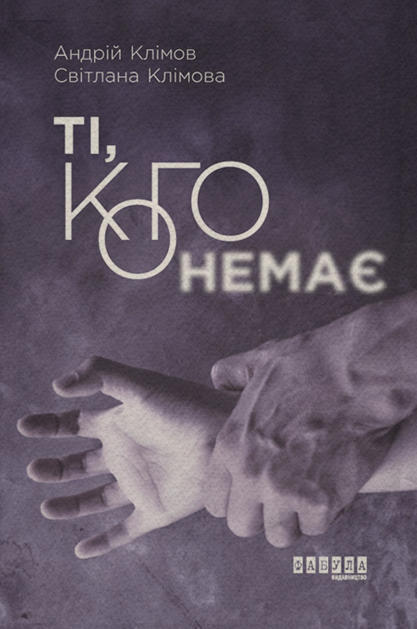 Ті, кого немає(Світлана Клімов)