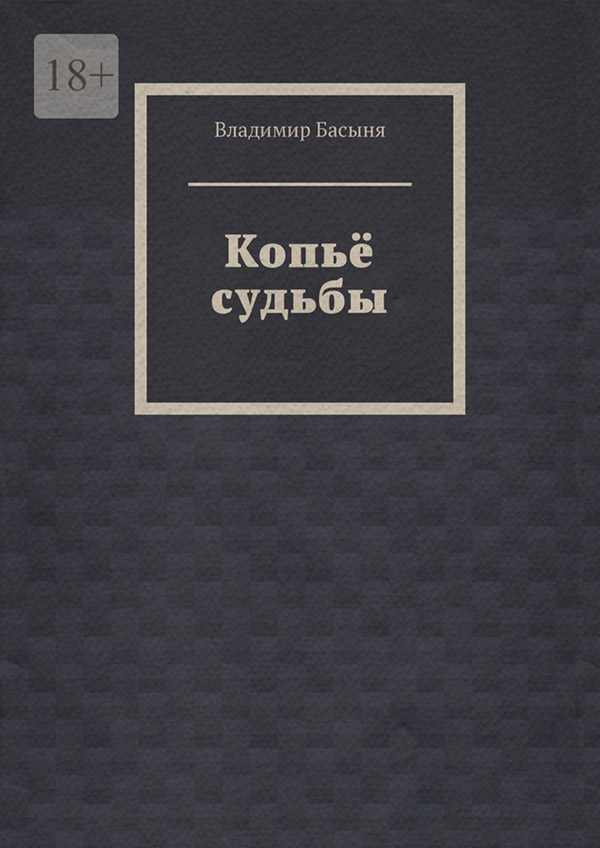Російська література Копьё судьбы(Владимир Басыня) 