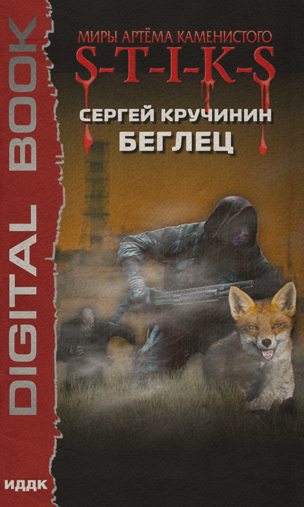 Попаданці S-T-I-K-S. Беглец(Сергей Кручинин) 