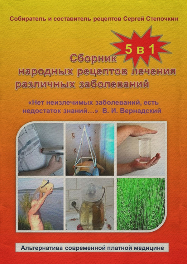 Медицина Сборник народных рецептов лечения различных заболеваний(Сергей Степочкин) 