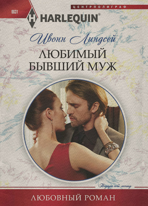 Любимый бывший муж