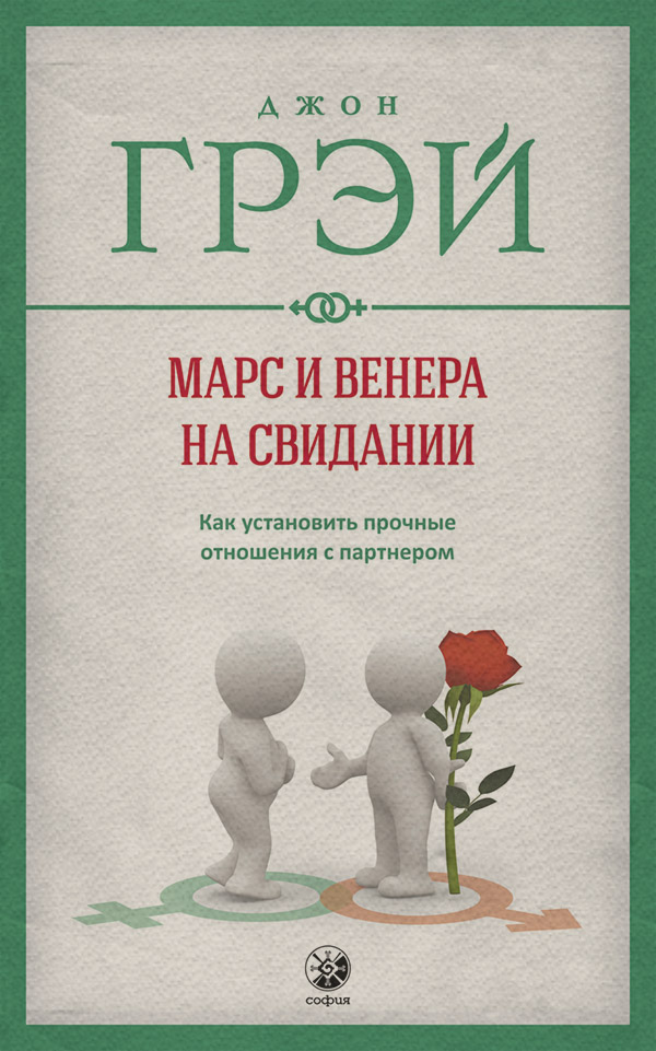 Марс и Венера на свидании. Как установить прочные отношения с партнером