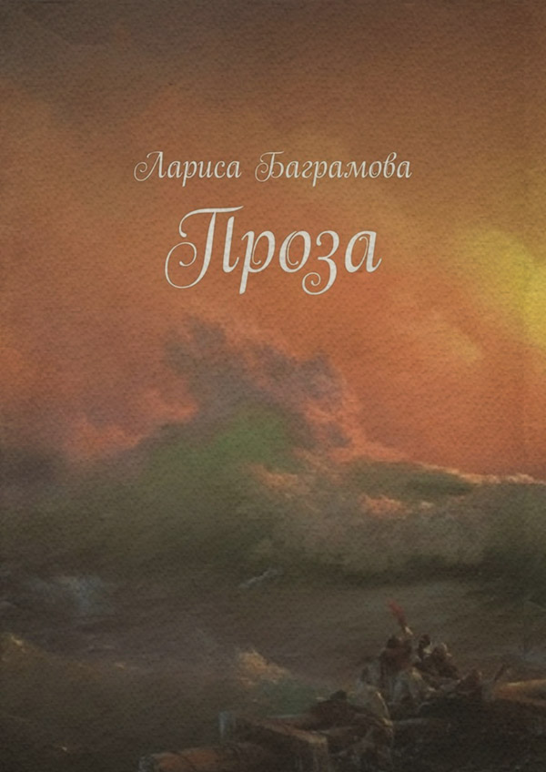 Російська література Проза(Лариса Баграмова) 