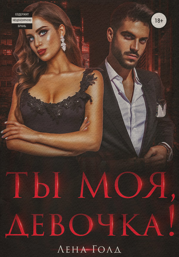  Ты моя, девочка!( Лена Голд) 