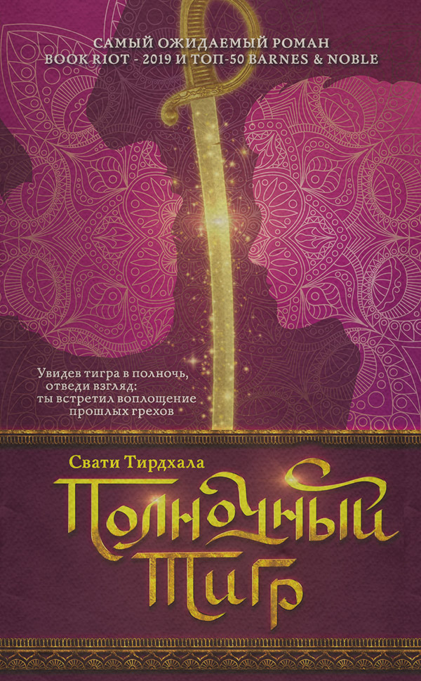 Зарубежное фэнтези Полночный тигр(Свати Тирдхала) 