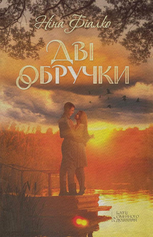 Роман Дві обручки(Ніна Фіалко) 