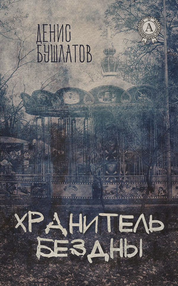Мистика Хранитель Бездны(Денис Бушлатов) 