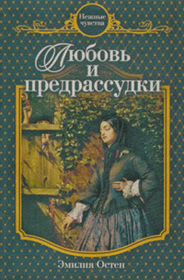 Любовь и предрассудки