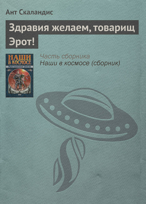 Здравия желаем, товарищ Эрот!
