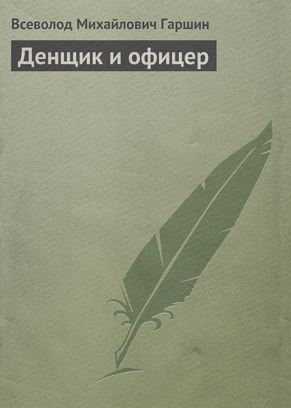 Русская классика Денщик и офицер(Всеволод Гаршин) 
