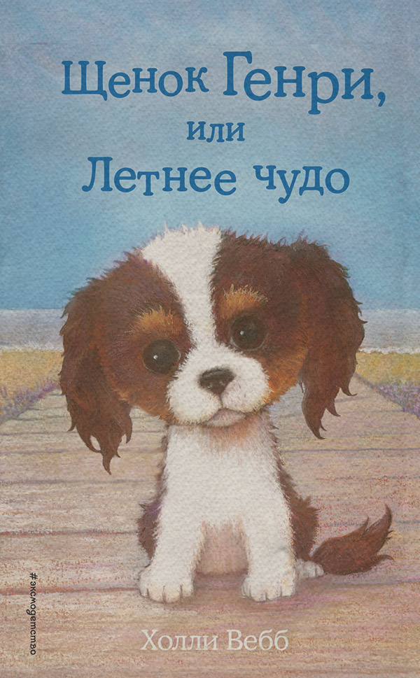 Щенок Генри, или Летнее чудо