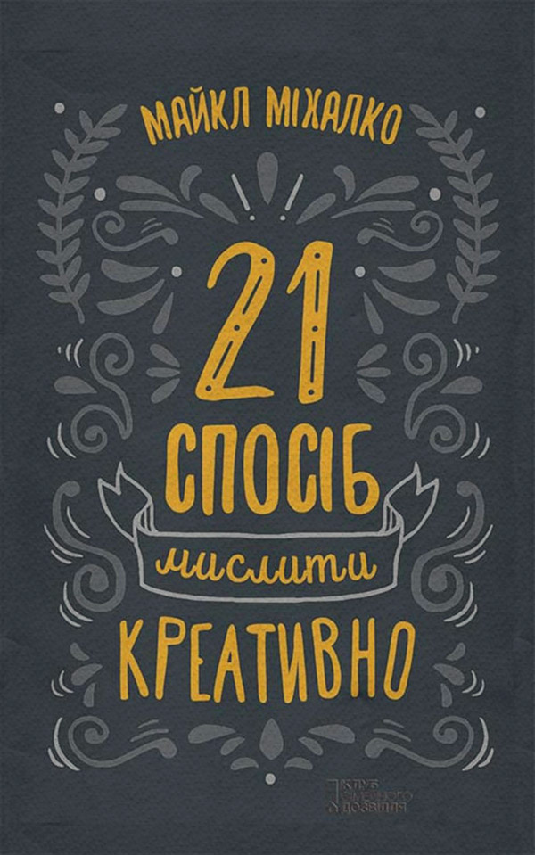  21 спосіб мислити креативно(Майкл Міхалко) 