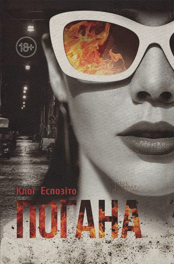 Трилери Погана(Клої Еспозіто) 