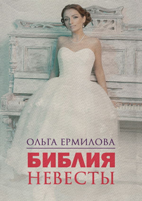 Галузеві видання Библия Невесты(Ольга Ермилова) 