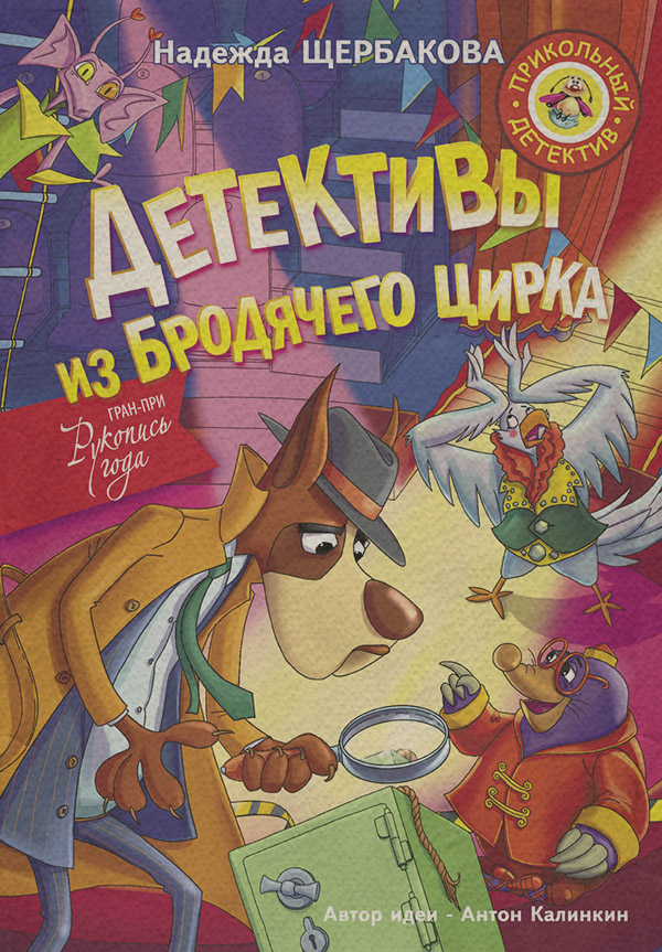 Дитячі детективи Детективы из Бродячего цирка(Надежда Щербакова) 
