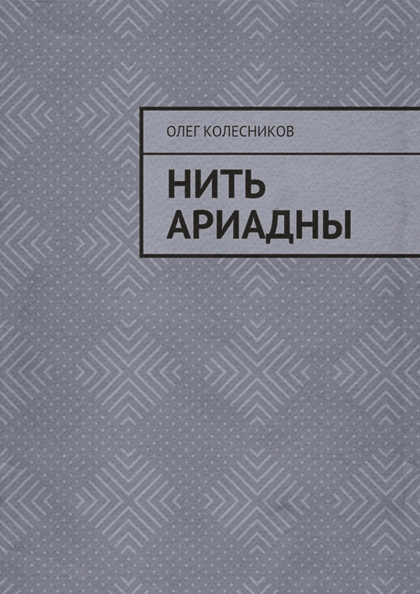  Нить Ариадны(Олег Колесников) 