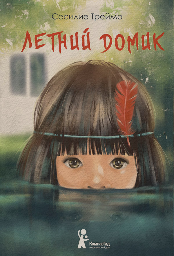 Книги для подростков Летний домик(Сесилие Треймо) 