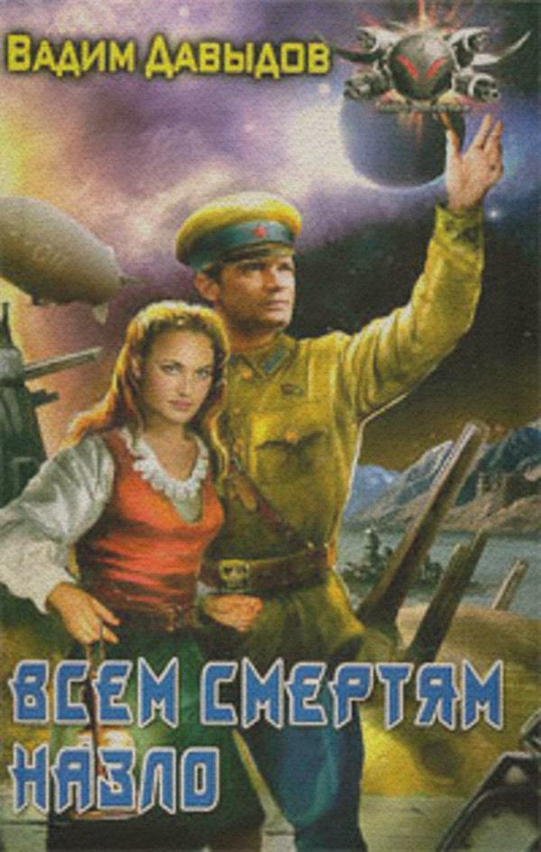 Всем смертям назло