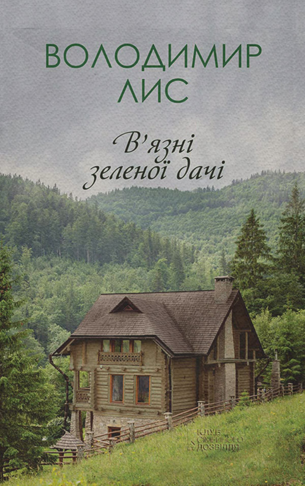В’язні зеленої дачі
