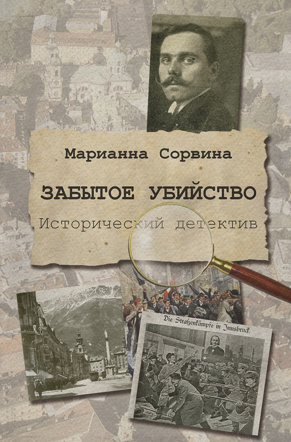 Історичні детективи Забытое убийство(Марианна Сорвина) 