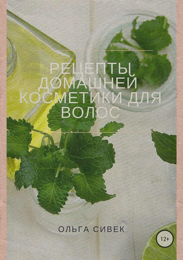  Рецепты домашней косметики для волос(Ольга Сивек) 