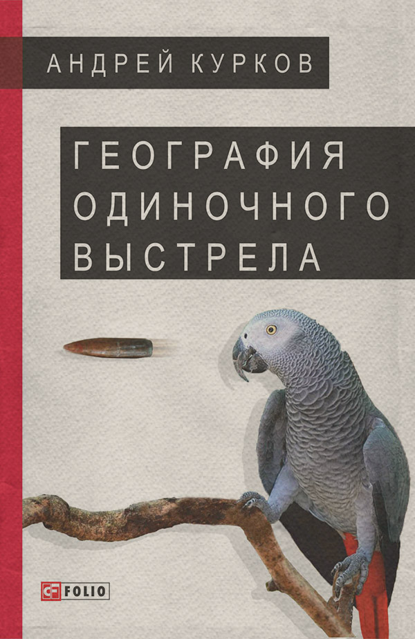Социальная фантастика География одиночного выстрела(Андрей Курков) 