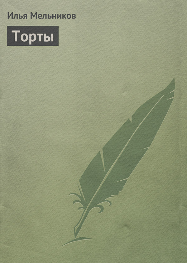 Торты