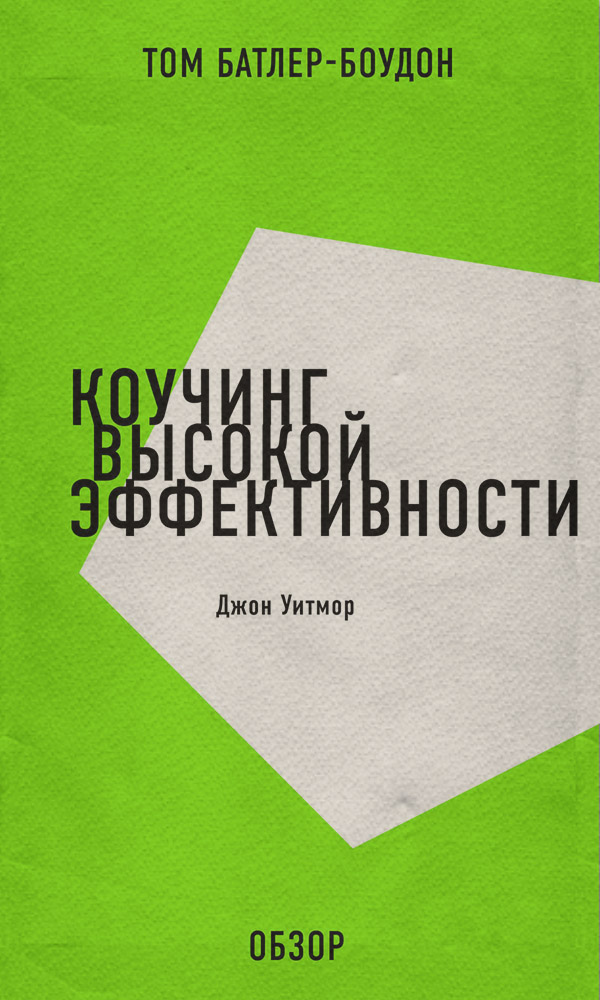 Коучинг высокой эффективности. Джон Уитмор (обзор)