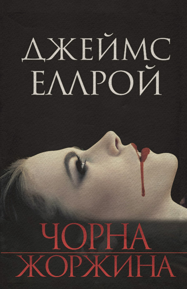Зарубіжні детективи Чорна Жоржина(Джеймс Еллрой) 