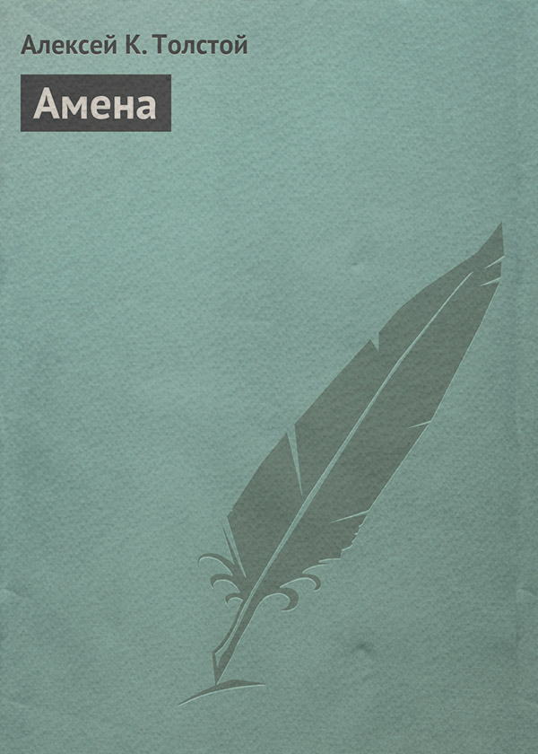 Амена