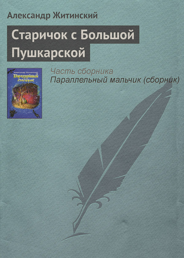 Гумористичне фентезі Старичок с Большой Пушкарской(Александр Житинский) 