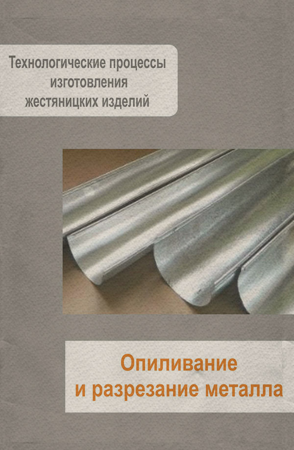  Жестяницкие работы. Опиливание и разрезание металла(Илья Мельников) 