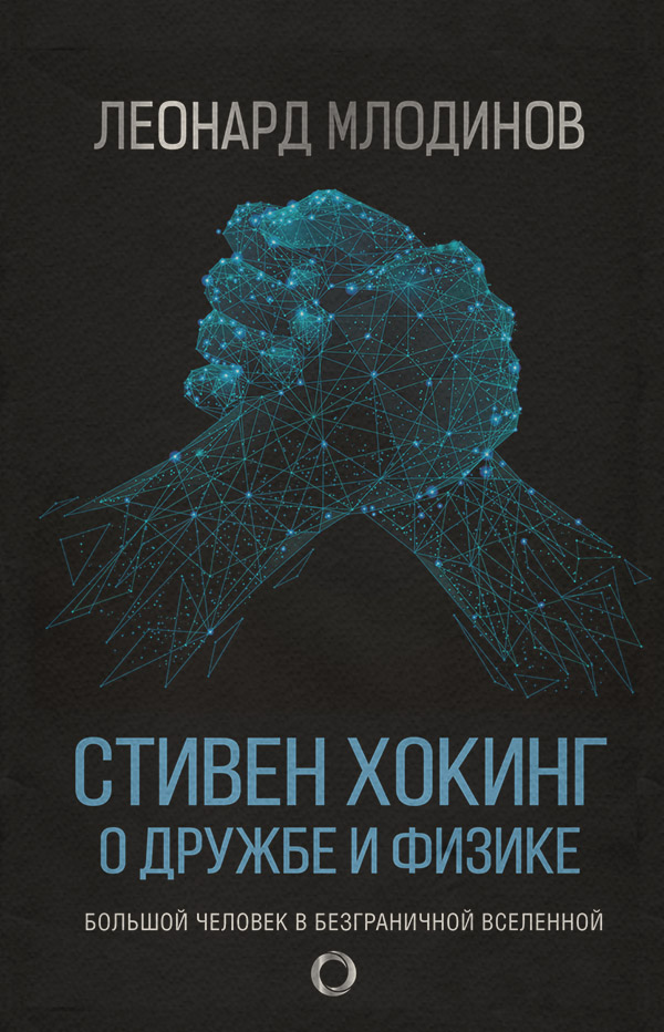 Стивен Хокинг. О дружбе и физике