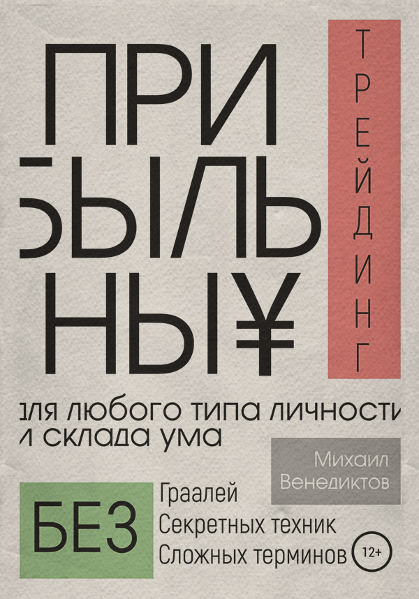 Финансовые инструменты Прибыльный трейдинг для любого типа личности и склада ума(Михаил Венедиктов) 