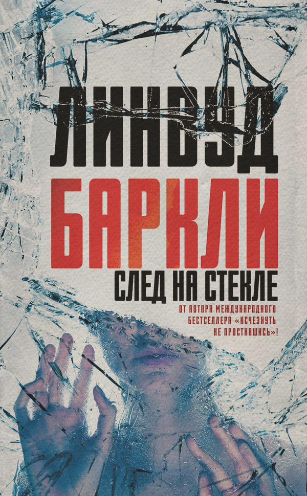 Трилери След на стекле(Линвуд Баркли) 