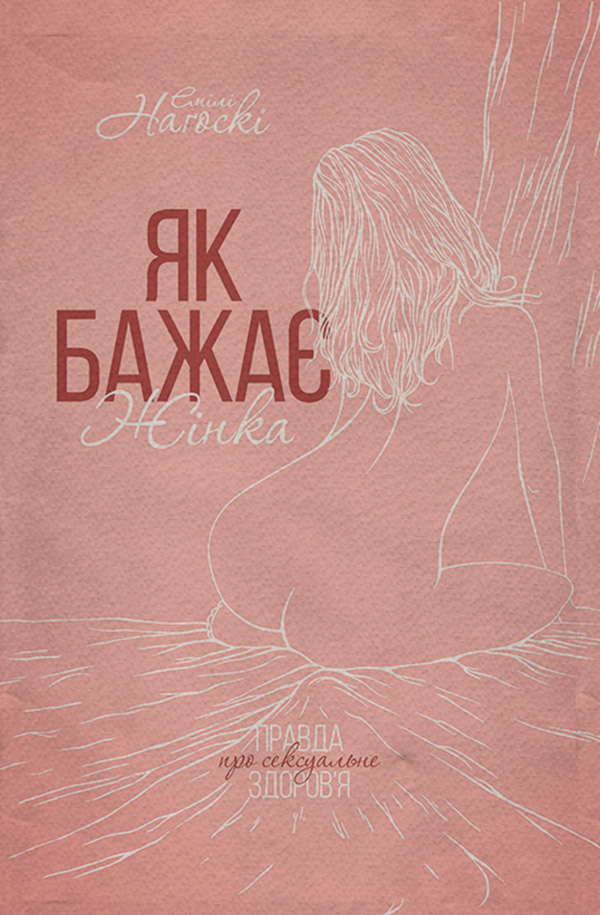  Як бажає жінка. Правда про сексуальне здоров’я(Емілі Наґоскі) 