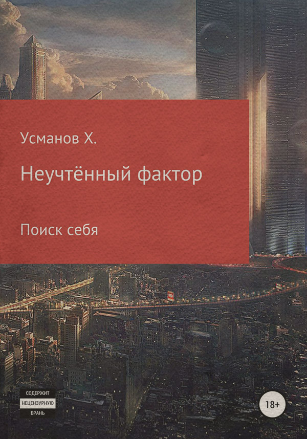 Неучтённый фактор. Поиск себя