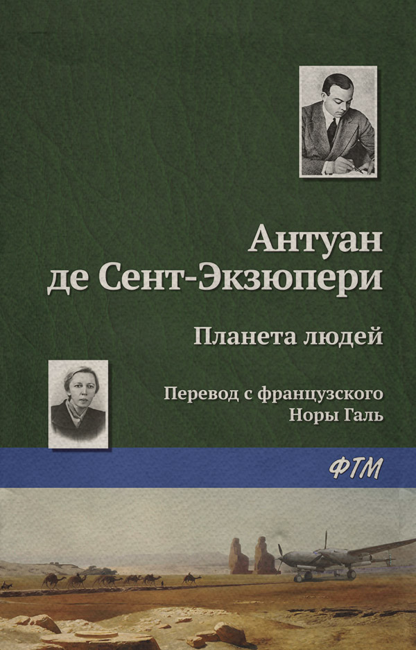 Планета людей