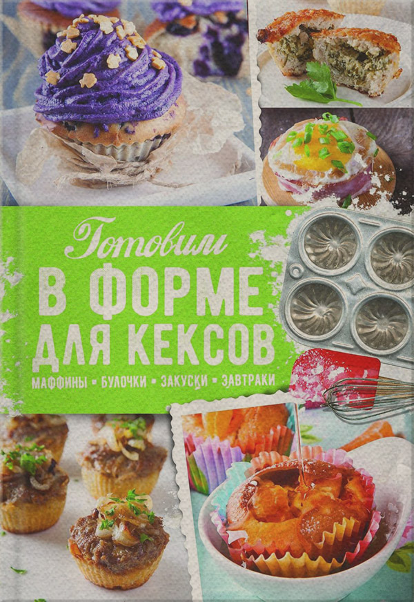 Кулінарія Готовим в форме для кексов. Закуски. Завтраки. Десерты(Александра Черкашина) 