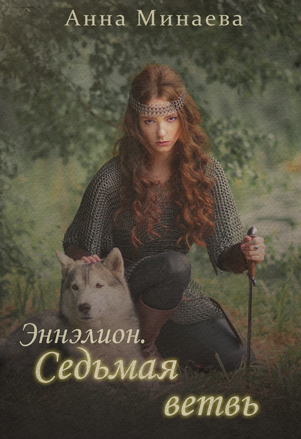 Міське фентезі Седьмая ветвь(Анна Минаева) 