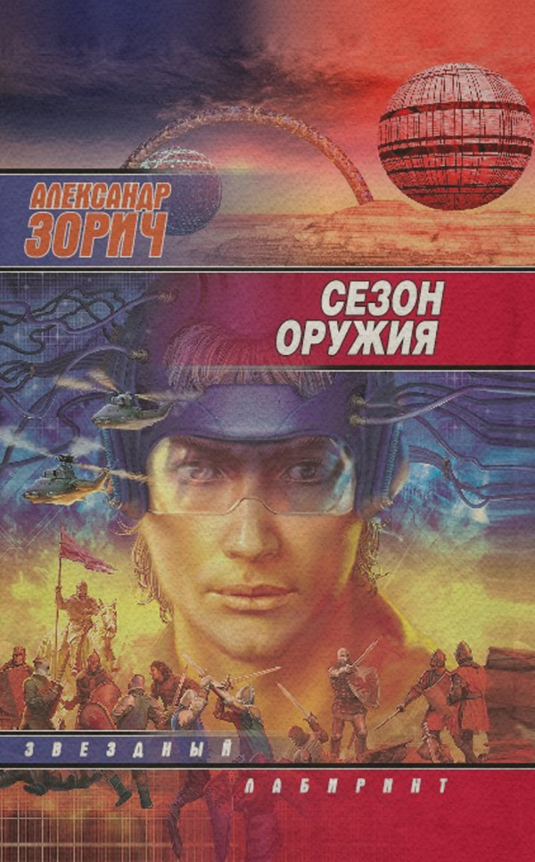 Наукова фантастика Сезон оружия(Александр Зорич) 