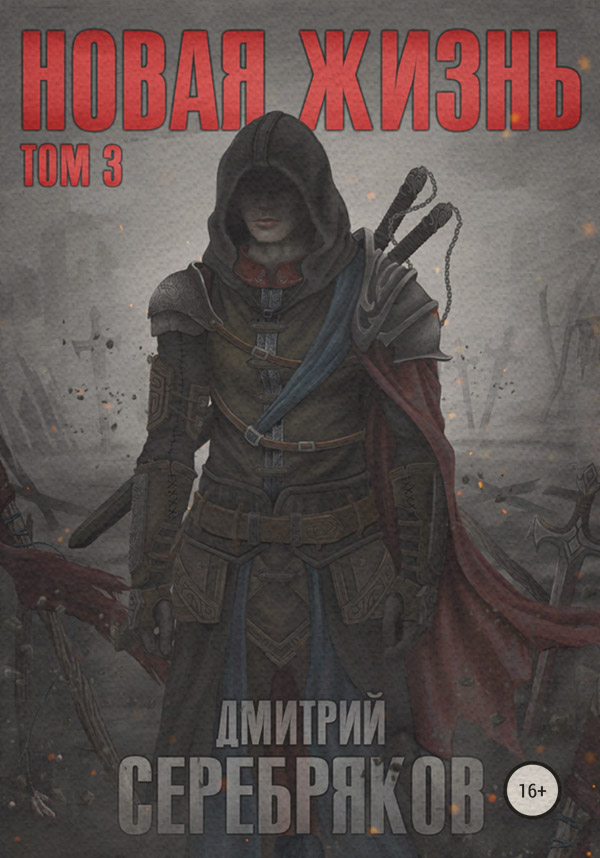 Попаданці Новая жизнь. Боги(Дмитрий Серебряков) 