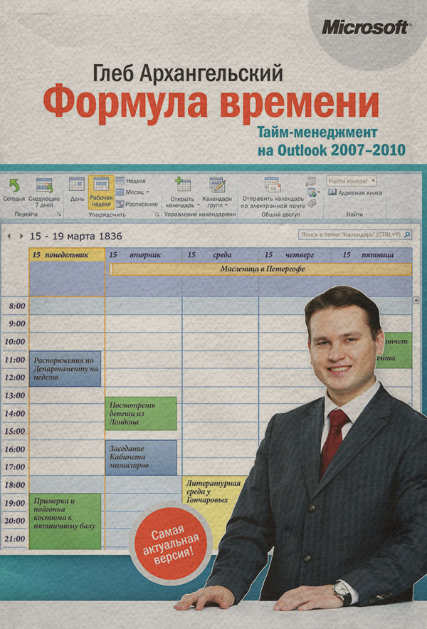 Корпоративна культура Формула времени. Тайм-менеджмент на Outlook 2007-2010(Глеб Архангельский) 