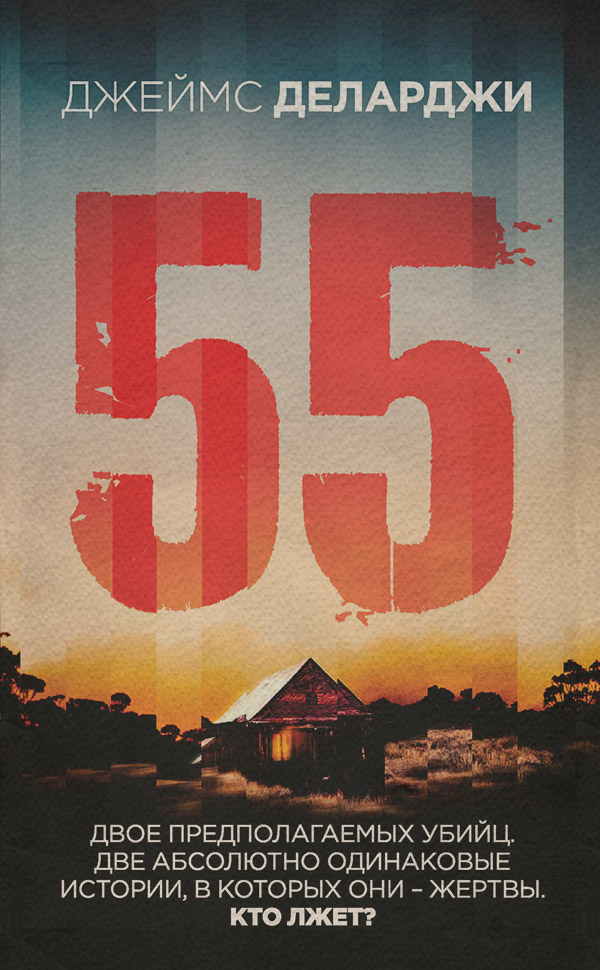 Трилери 55(Джеймс Деларджи) 